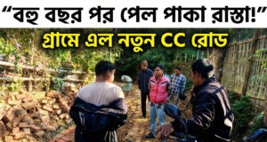 Gopi Mohan Para New CC Road Brings Relief, Karbook Gopi Mohan Para