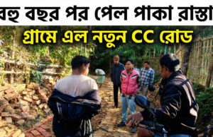 Gopi Mohan Para New CC Road Brings Relief, Karbook Gopi Mohan Para