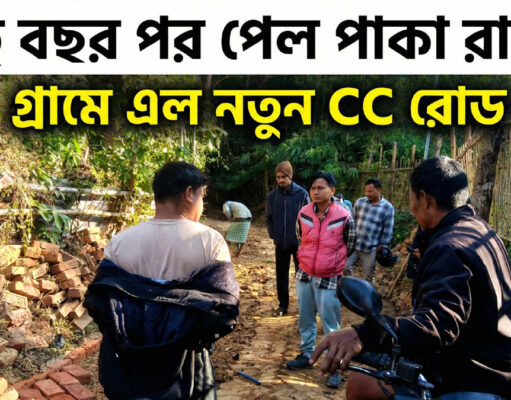 Gopi Mohan Para New CC Road Brings Relief, Karbook Gopi Mohan Para