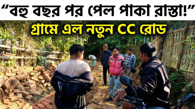 Gopi Mohan Para New CC Road Brings Relief, Karbook Gopi Mohan Para