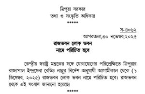 Tripura Renames Raj Bhavan to Lok Bhavan | Official Update | Tripura Time 24 Raj Bhavan renamed Lok Bhavan