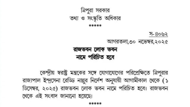 Tripura Renames Raj Bhavan to Lok Bhavan | Official Update | Tripura Time 24 Raj Bhavan renamed Lok Bhavan