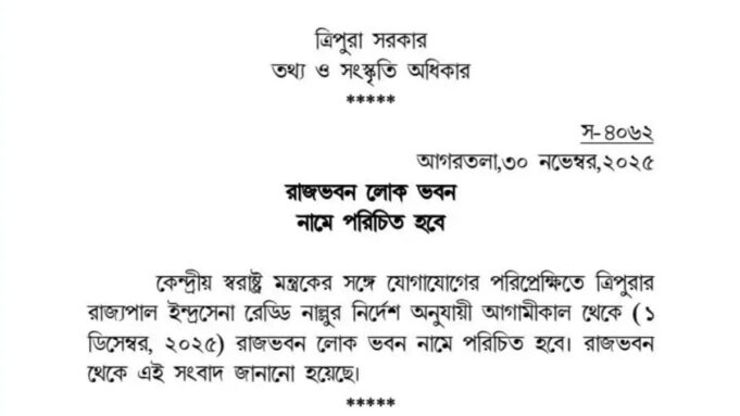 Tripura Renames Raj Bhavan to Lok Bhavan | Official Update | Tripura Time 24 Raj Bhavan renamed Lok Bhavan