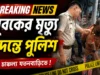 Jatanbari Youth’s Death Sparks Tension; Police Probe Allegations Jatanbari Youth's Death Sparks Tension; Police Probe Allegations