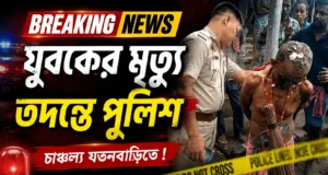 Jatanbari Youth’s Death Sparks Tension; Police Probe Allegations Jatanbari Youth's Death Sparks Tension; Police Probe Allegations