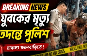 Jatanbari Youth’s Death Sparks Tension; Police Probe Allegations Jatanbari Youth's Death Sparks Tension; Police Probe Allegations