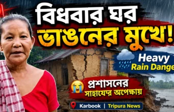 Karbook Widow’s House at Risk After Heavy Rain | Tripura Karbook Widow's House