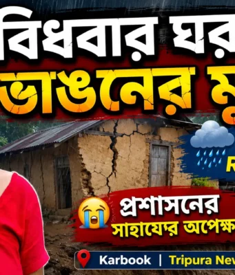 Karbook Widow’s House at Risk After Heavy Rain | Tripura Karbook Widow's House
