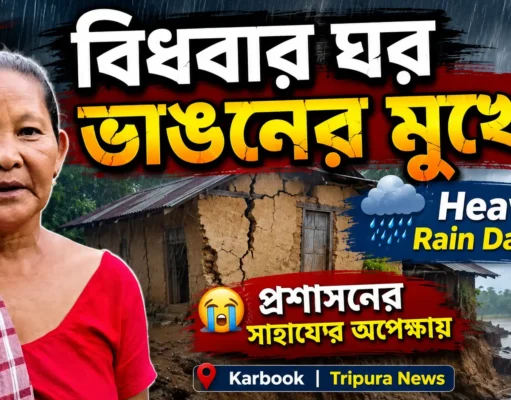 Karbook Widow’s House at Risk After Heavy Rain | Tripura Karbook Widow's House
