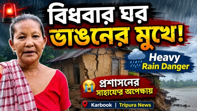 Karbook Widow’s House at Risk After Heavy Rain | Tripura Karbook Widow's House