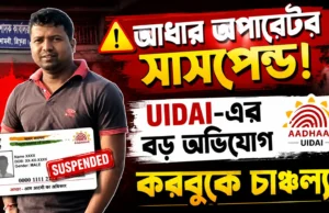 Karbook Aadhaar Operator Suspended After UIDAI Probe Karbook Aadhaar Operator Suspended