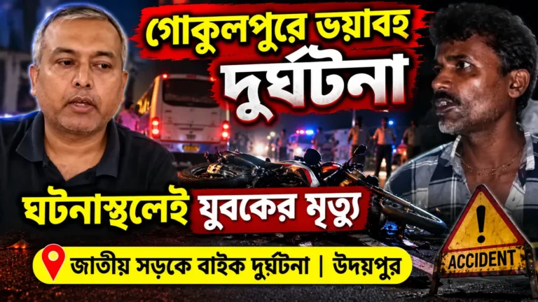 Gokulpur Bike Accident: Youth Dies on Spot, Rider Injured | Udaipur Tripura