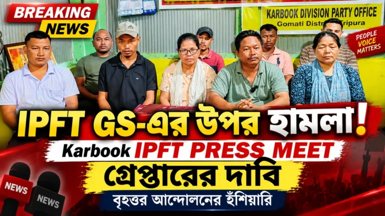 Karbook IPFT Press Meet: Attack Allegation, Arrest Demand | Tripura News