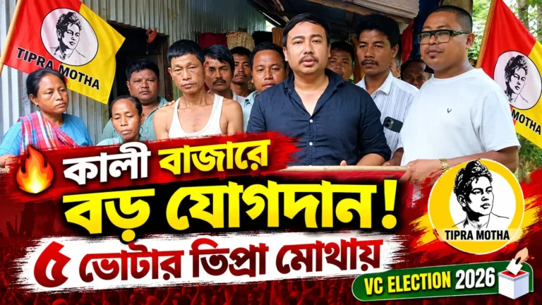 Tipra Motha Joining in Kalibazar: 5 Voters Join Ahead of VC Election 2026