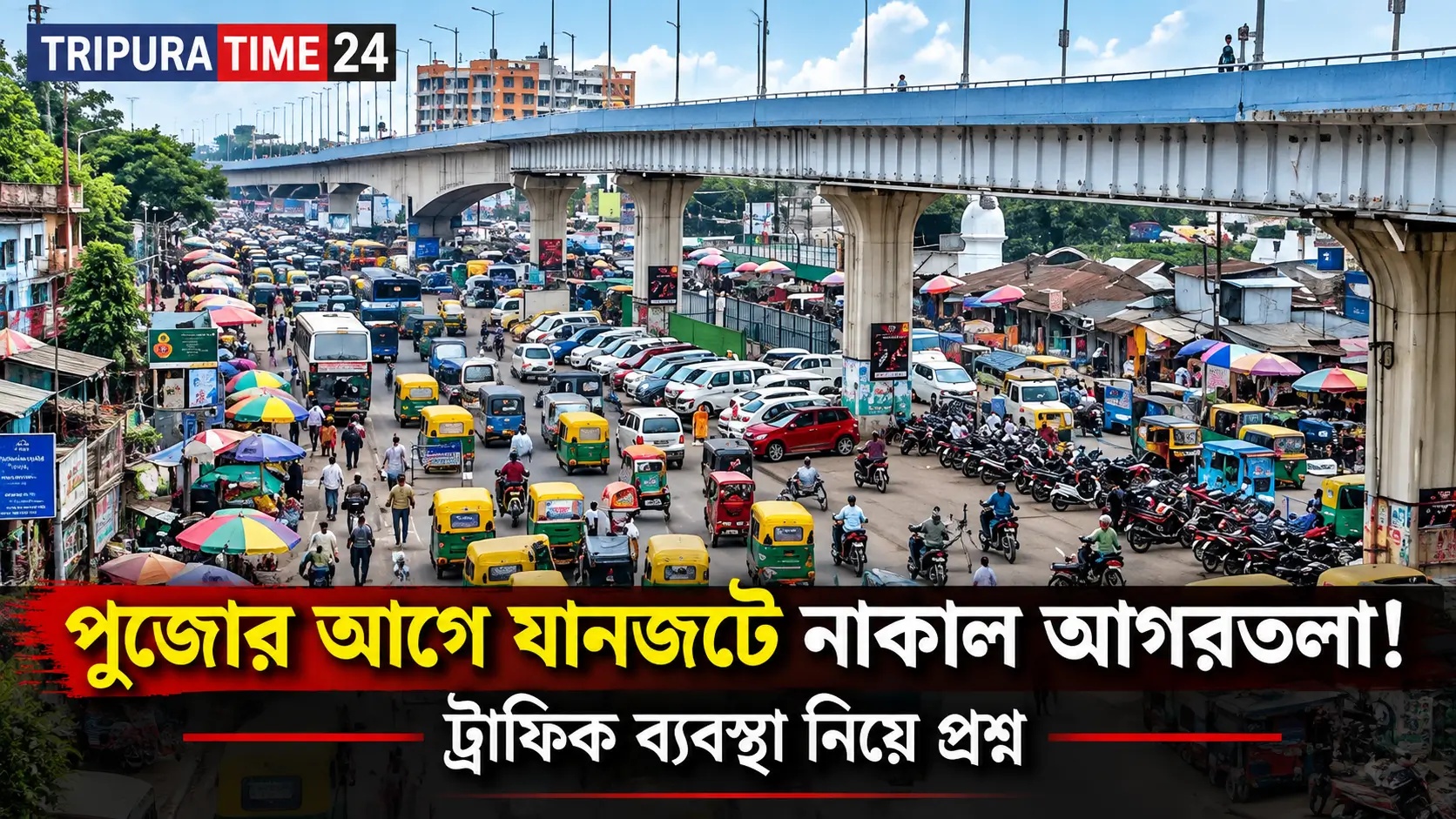 আগরতলায় যানজট: পুজোর আগে ট্রাফিক ব্যবস্থা নিয়ে প্রশ্ন