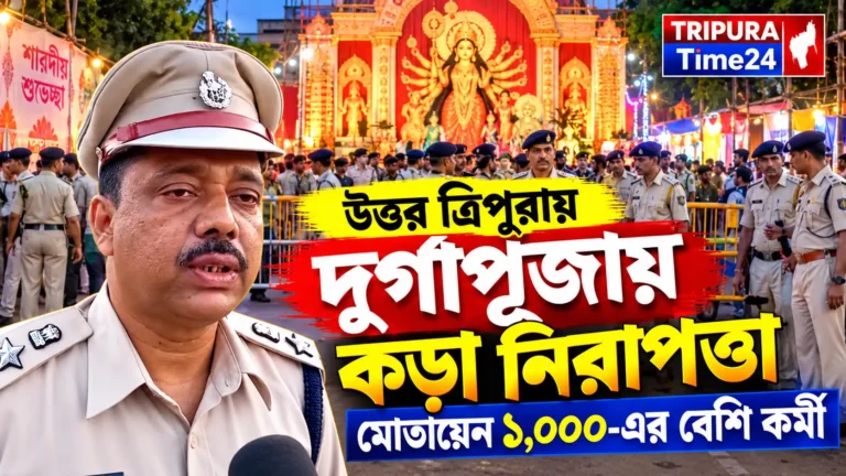 উত্তর ত্রিপুরা দুর্গাপূজা নিরাপত্তা: ১,০০০ কর্মী মোতায়েন